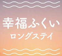 幸福度日本一の福井を満喫「幸福ふくいロングステイ」のバナー画像