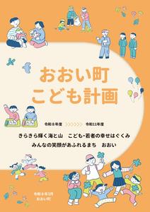 おおい町こども計画表紙