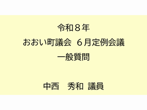中西議員