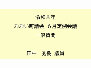 田中議員