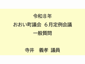 寺井議員