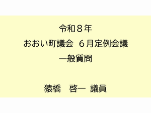 猿橋啓一議員