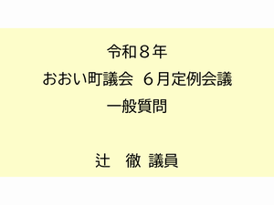 辻議員
