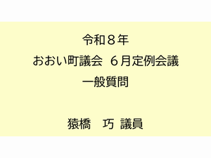 猿橋巧議員