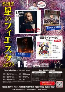 星のフィエスタ2025
