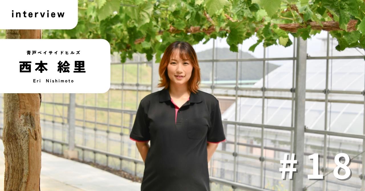 西本さん