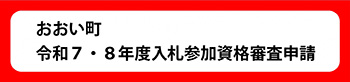 令和7年度・令和8年度 おおい町入札参加資格申請のバナー画像